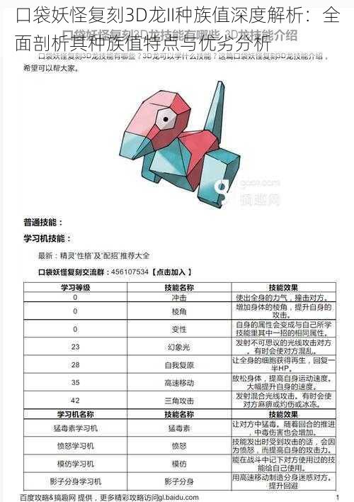 口袋妖怪复刻3D龙II种族值深度解析：全面剖析其种族值特点与优劣分析