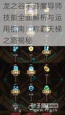 龙之谷手游魔导师技能全面解析与运用指南：称霸天梯之路揭秘