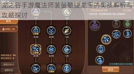 龙之谷手游魔法师装备敏捷龙玉的实战解析与攻略探讨