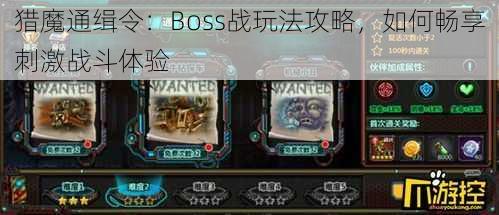 猎魔通缉令：Boss战玩法攻略，如何畅享刺激战斗体验