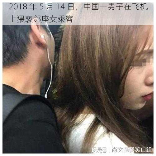 2018 年 5 月 14 日，中国一男子在飞机上猥亵邻座女乘客