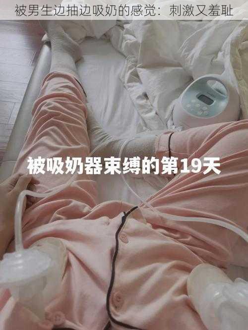 被男生边抽边吸奶的感觉：刺激又羞耻