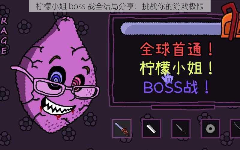 柠檬小姐 boss 战全结局分享：挑战你的游戏极限