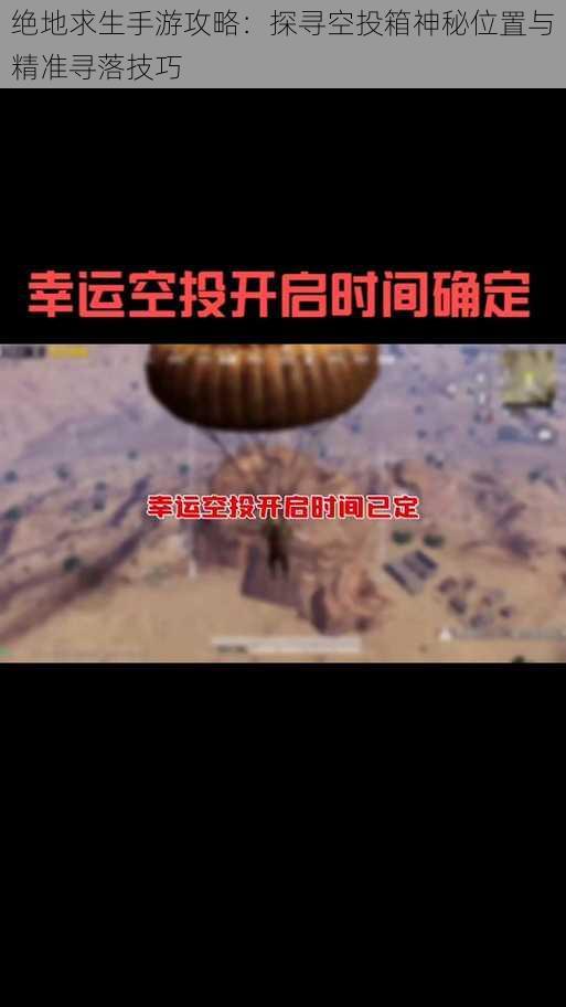 绝地求生手游攻略：探寻空投箱神秘位置与精准寻落技巧