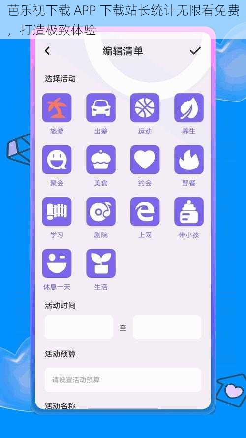 芭乐视下载 APP 下载站长统计无限看免费，打造极致体验