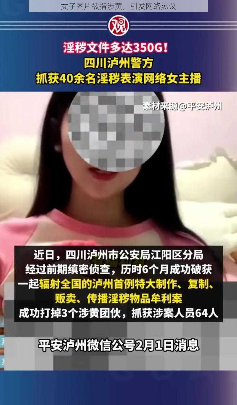 女子图片被指涉黄，引发网络热议