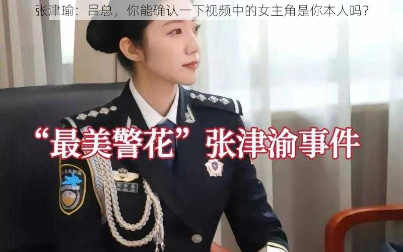 张津瑜：吕总，你能确认一下视频中的女主角是你本人吗？