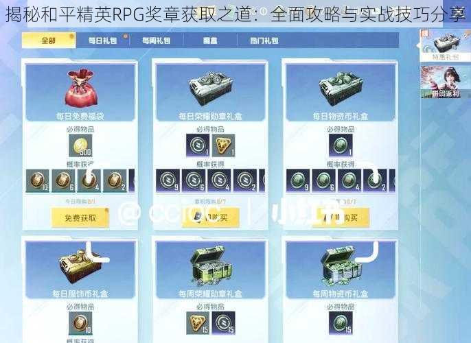 揭秘和平精英RPG奖章获取之道：全面攻略与实战技巧分享