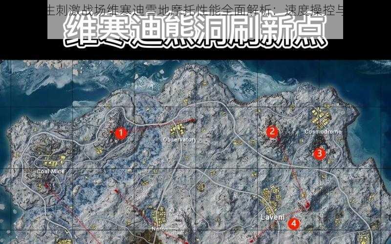 绝地求生刺激战场维寒迪雪地摩托性能全面解析：速度操控与刷新点概览