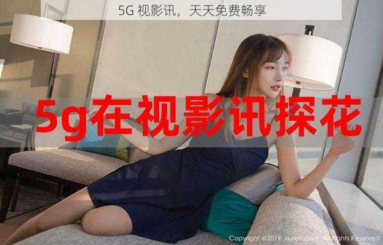 5G 视影讯，天天免费畅享