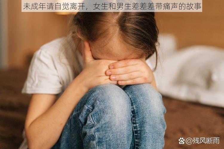 未成年请自觉离开，女生和男生差差差带痛声的故事