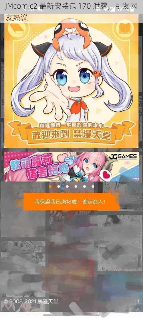 JMcomic2 最新安装包 170 泄露，引发网友热议