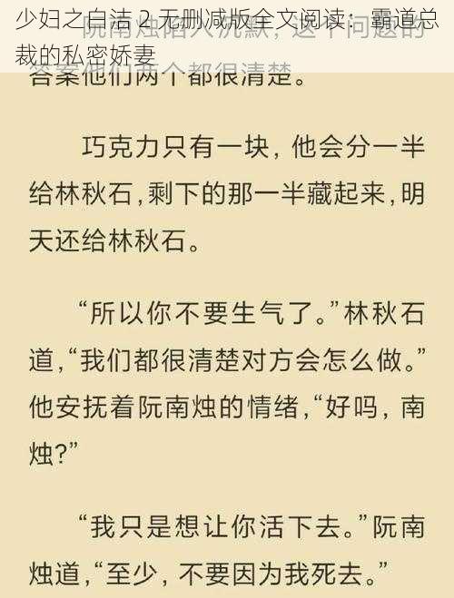 少妇之白洁 2 无删减版全文阅读：霸道总裁的私密娇妻