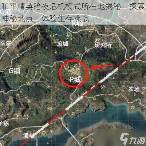 和平精英暗夜危机模式所在地揭秘：探索神秘地点，体验生存挑战