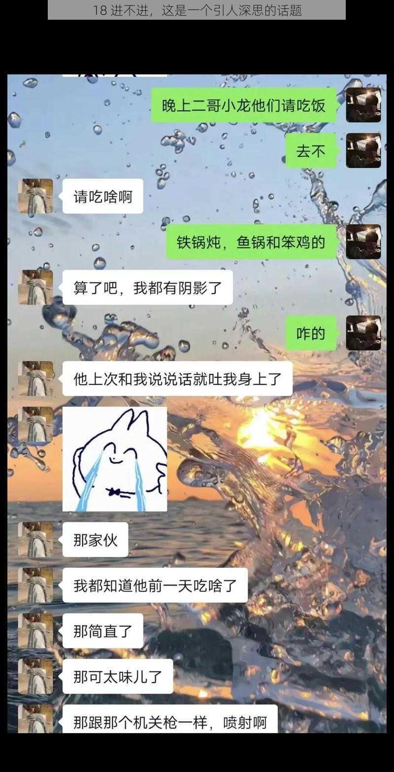 18 进不进，这是一个引人深思的话题