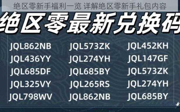 绝区零新手福利一览 详解绝区零新手礼包内容