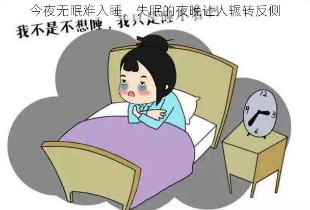 今夜无眠难入睡，失眠的夜晚让人辗转反侧