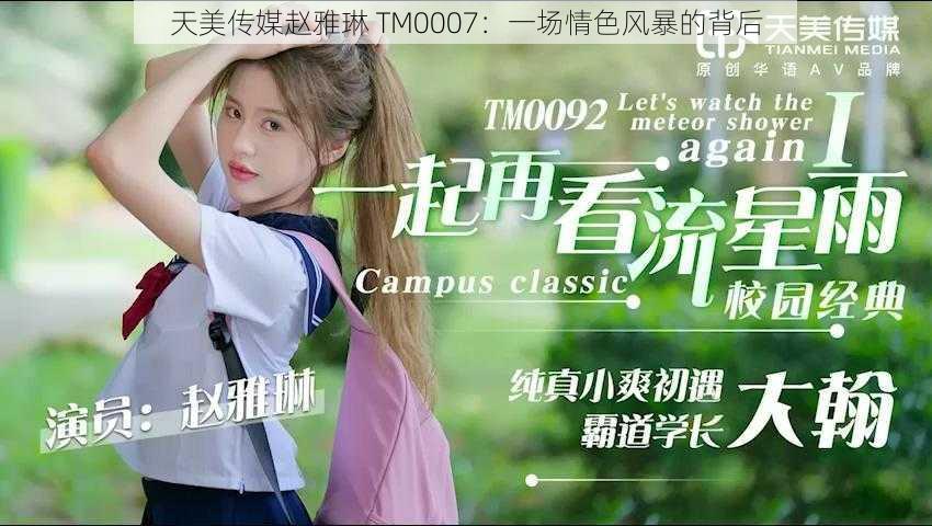 天美传媒赵雅琳 TM0007：一场情色风暴的背后