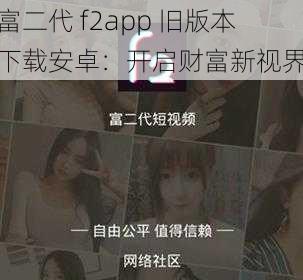 富二代 f2app 旧版本下载安卓：开启财富新视界