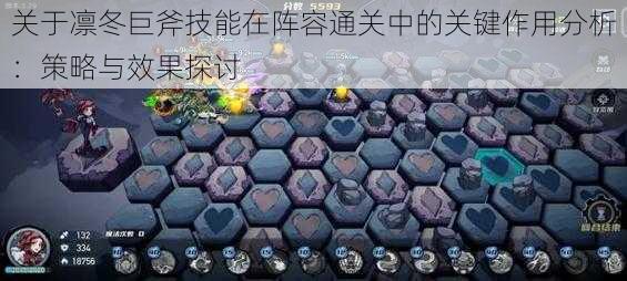 关于凛冬巨斧技能在阵容通关中的关键作用分析：策略与效果探讨