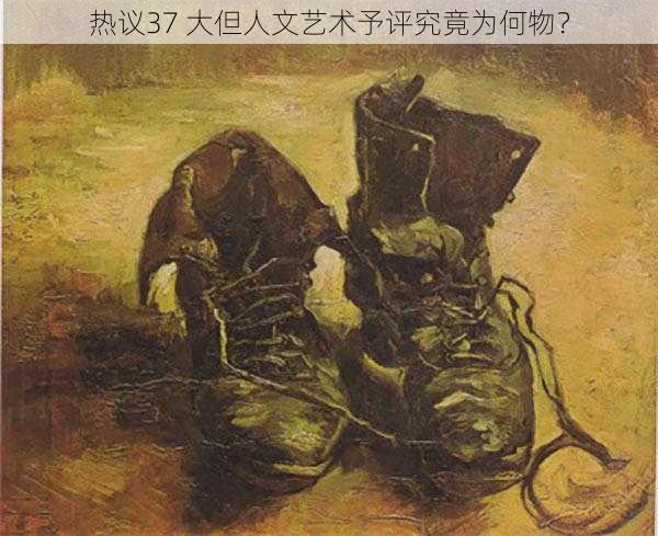 热议37 大但人文艺术予评究竟为何物？