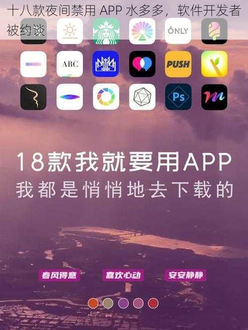 十八款夜间禁用 APP 水多多，软件开发者被约谈