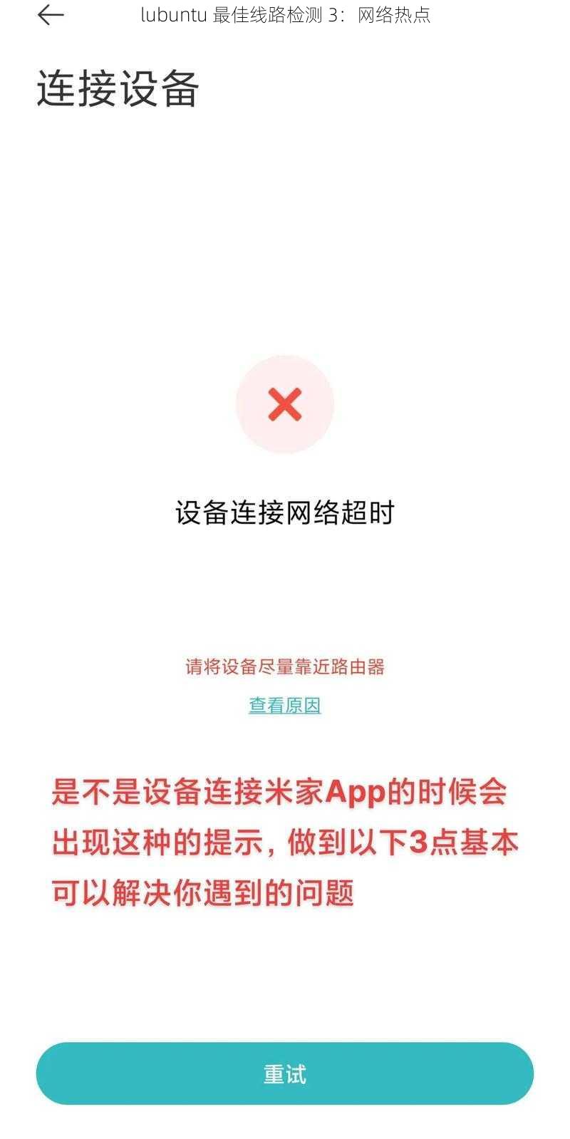 lubuntu 最佳线路检测 3：网络热点