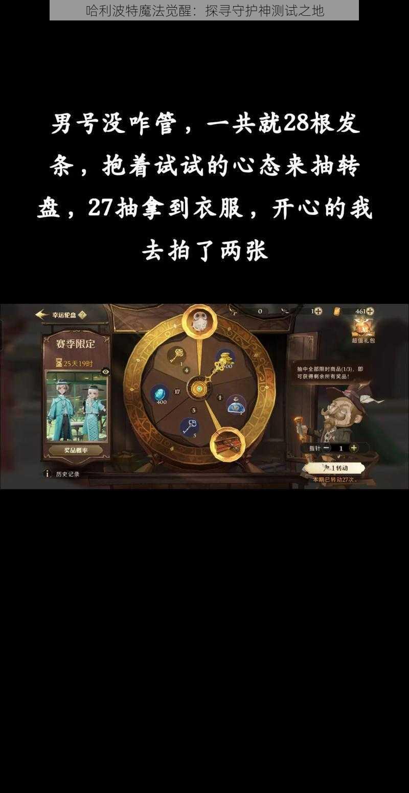 哈利波特魔法觉醒：探寻守护神测试之地