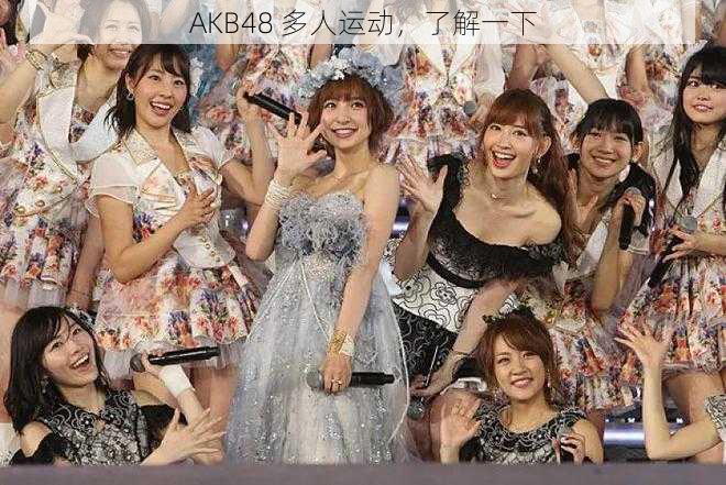 AKB48 多人运动，了解一下