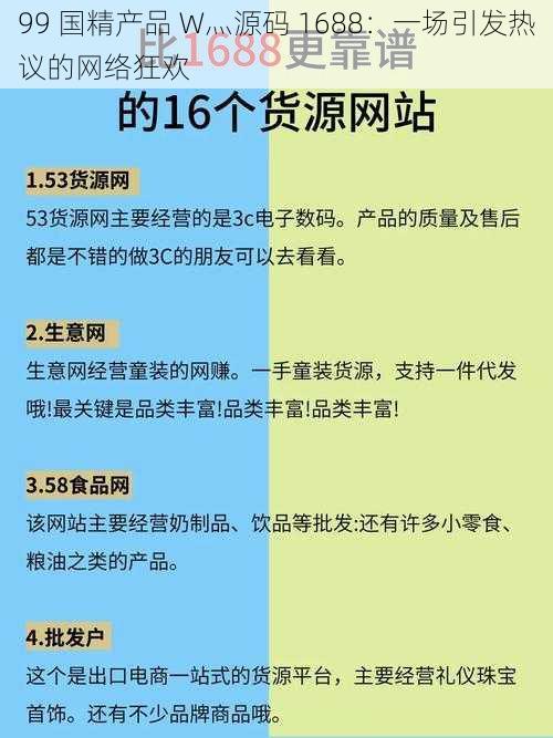 99 国精产品 W灬源码 1688：一场引发热议的网络狂欢