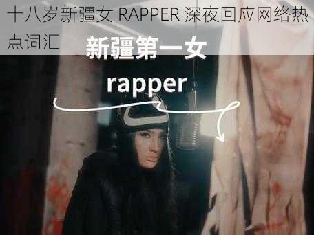 十八岁新疆女 RAPPER 深夜回应网络热点词汇