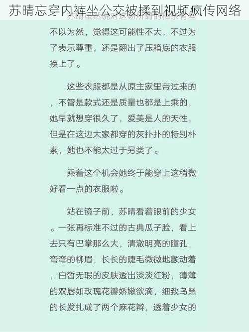 苏晴忘穿内裤坐公交被揉到视频疯传网络