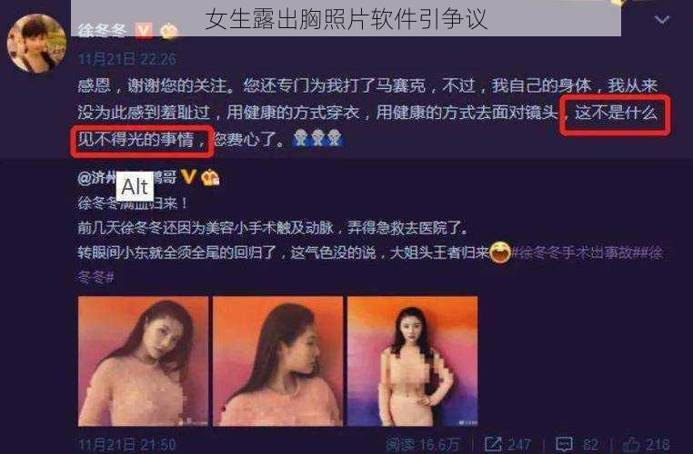 女生露出胸照片软件引争议