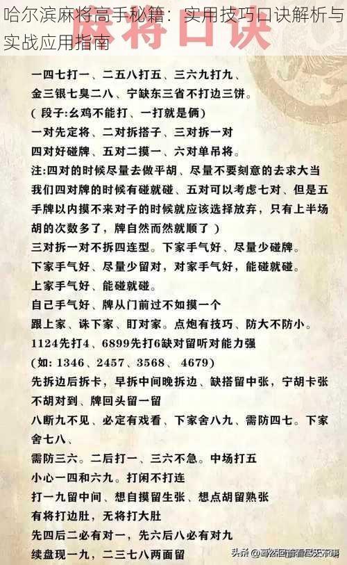 哈尔滨麻将高手秘籍：实用技巧口诀解析与实战应用指南