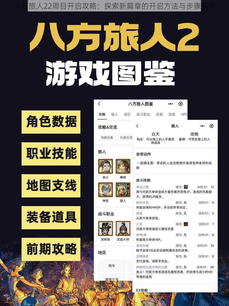 八方旅人22周目开启攻略：探索新篇章的开启方法与步骤解析