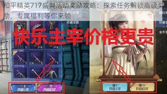 和平精英717盛典活动奖励攻略：探索任务解锁高级奖励，专属福利等你来领