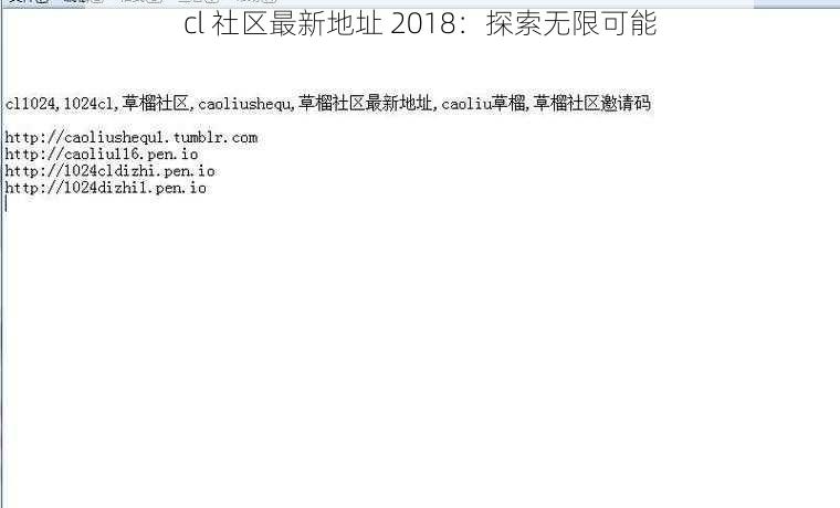 cl 社区最新地址 2018：探索无限可能