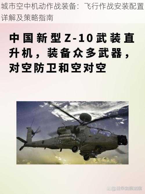 城市空中机动作战装备：飞行作战安装配置详解及策略指南