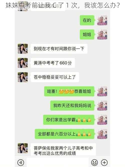 妹妹中考前让我 C 了 1 次，我该怎么办？