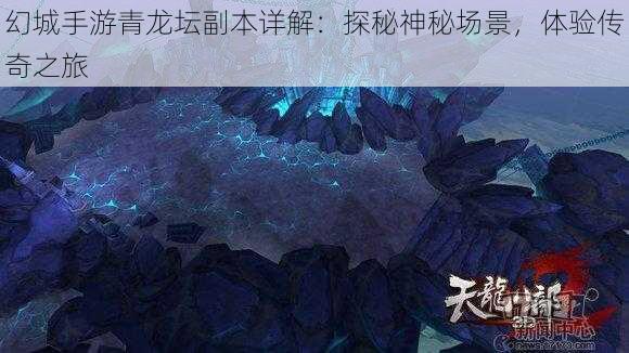 幻城手游青龙坛副本详解：探秘神秘场景，体验传奇之旅