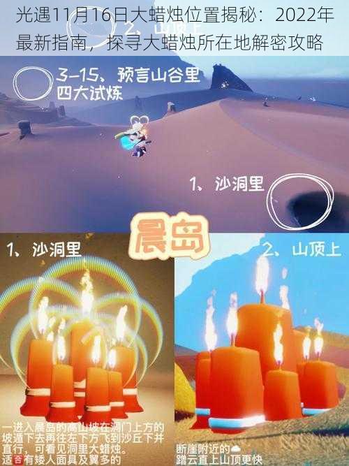 光遇11月16日大蜡烛位置揭秘：2022年最新指南，探寻大蜡烛所在地解密攻略