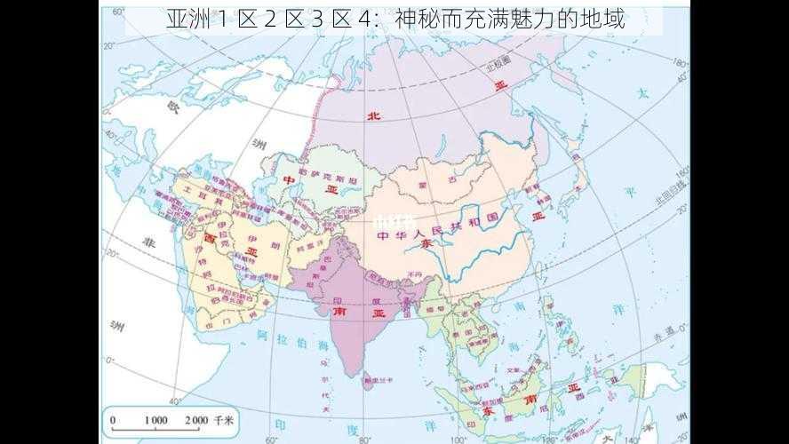 亚洲 1 区 2 区 3 区 4：神秘而充满魅力的地域