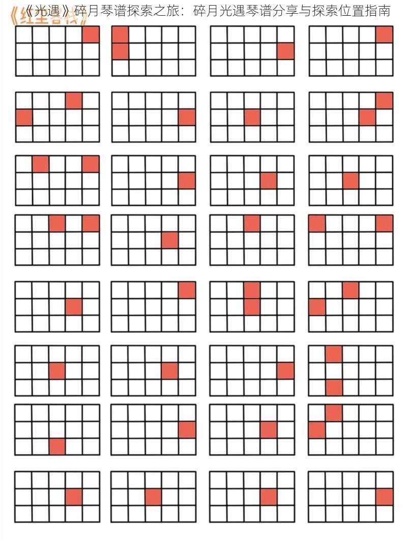 《光遇》碎月琴谱探索之旅：碎月光遇琴谱分享与探索位置指南