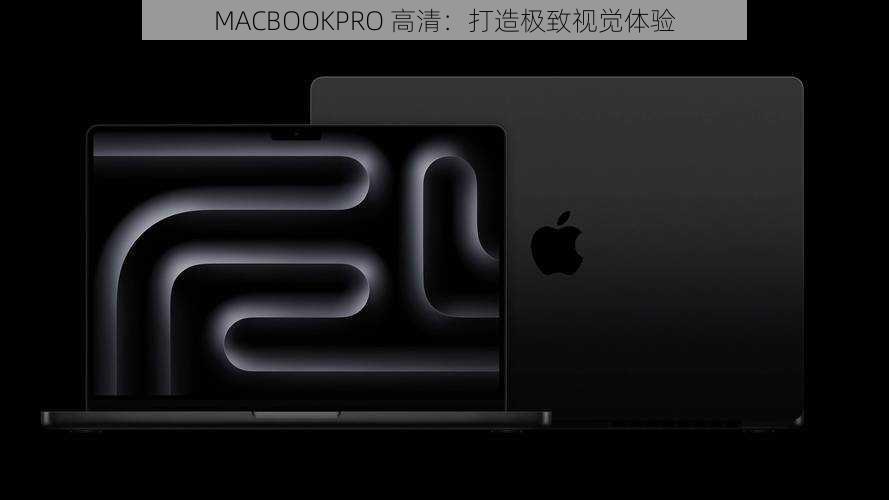 MACBOOKPRO 高清：打造极致视觉体验