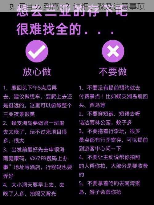 如何自 w 到高 c？详细步骤及注意事项