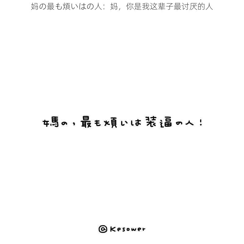 妈の最も煩いはの人：妈，你是我这辈子最讨厌的人