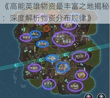 《高能英雄物资最丰富之地揭秘：深度解析物资分布规律》