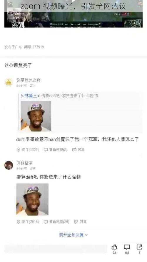 zoom 视频曝光，引发全网热议