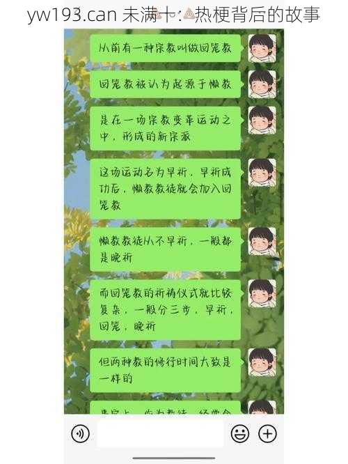 yw193.can 未满十：热梗背后的故事