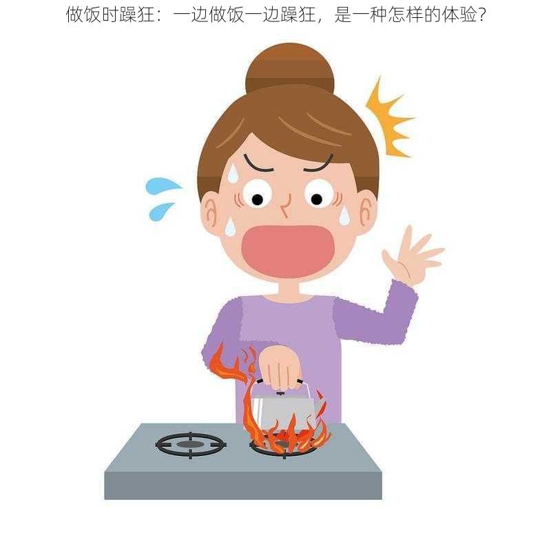 做饭时躁狂：一边做饭一边躁狂，是一种怎样的体验？